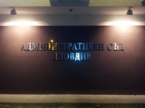 Обемни букви „Административен съд Пловдив“ на тъмна стена с осветление
