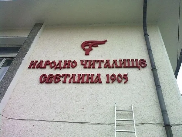 Обемни букви „Народно читалище Светлина 1905“ на фасада