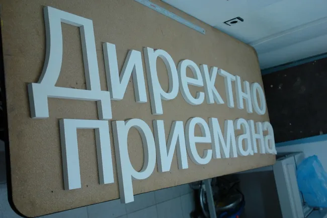 Обемни букви „Директно приемане“