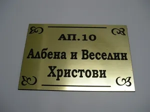 Месингова табелка „Ап. 10“ с имена