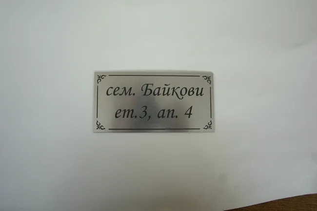 Табелка за врата „сем. Байкови, ет. 3, ап. 4“